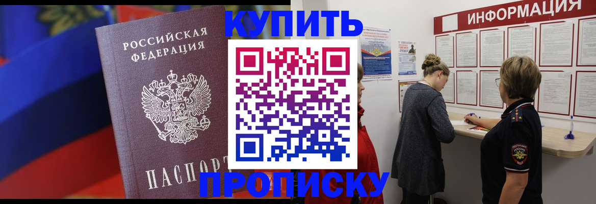 купить прописку в Южно-Сахалинске